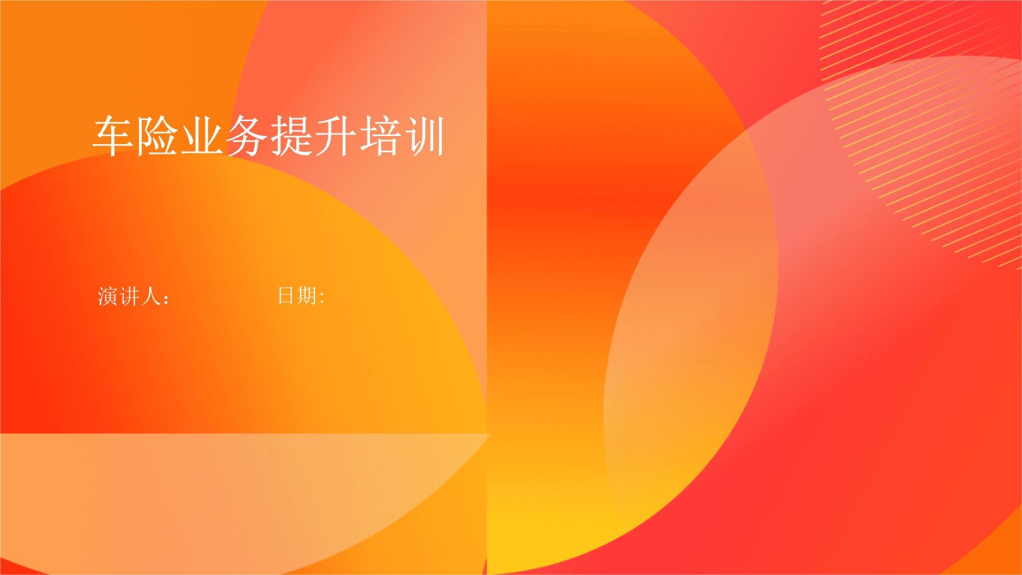 车险业务能力提升培训 策略、技巧与实战演练